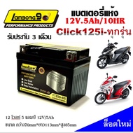 แบตเตอรี่สำหรับ Honda Click125i ทุกรุ่นหัวฉีด ฮอนด้า คลิก125i ทุกรุ่น ยี่ห้อ Lamborg9.com 12V.5Ah/10