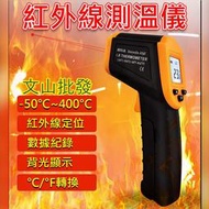 台灣現貨👍工業測溫槍 紅外線測溫槍 冰/熱測溫儀 測溫儀 溫度槍 手持測溫槍 油溫水溫 測溫槍 測溫儀 紅外線測溫槍