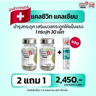 (ส่งฟรี) Swiss Energy Calcivit - วิตามินบำรุงกระดูกและฟัน