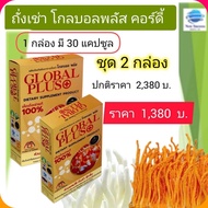 ถั่งเช่า โกลบอลพลัส Global Plus เห็ดถั่งเช่าแท้100% บรรจุ 30 แคปซูล ส่งฟรี