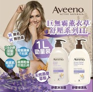 Aveeno巨無霸薰衣草舒壓系列 1L