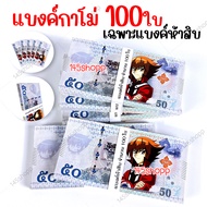 แบงค์กาโม่ 100ใบ เฉพาะแบงค์ห้าสิบ แบงค์ของเล่น แบงค์การ์ตูน แบงค์ปลอม