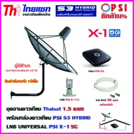 ชุดจานดาวเทียม THAISAT 1.5 เมตร c-band (ขา53cm. ยึดผนัง) + LNB PSI X-1 5G + กล่อง PSI S3+ สายRG6 50เมตร