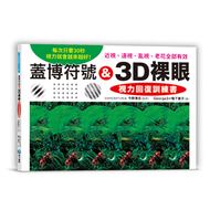 蓋博符號 &amp; 3D裸眼 視力回復訓練書：每次只要30秒，視力就會越來越好！近視、遠視、亂視、老花全部有效 (二手)