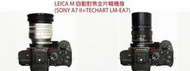 LEICA M 自動對焦全片幅機身(SONY A7 II+TECHART LM-EA7)總代理公司貨 Sony  A7 