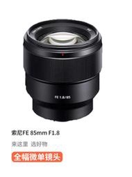 二手索尼FE 85mmF1.8SEL 85 1.8全畫幅E卡口定焦大光圈人像鏡頭