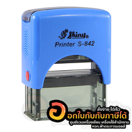 ตรายาง Shiny Thai-Tai ตรายางหมึกในตัว คำสำเร็จรูป รุ่น S-842 ข้อความขนาดไม่เกิน 1.4 x 3.8 cm หมึกสีน