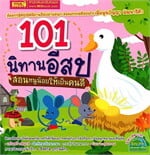 101 นิทานอีสป สอนหนูน้อยให้เป็นคนดี