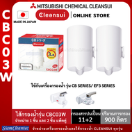 [ล็อตใหม่!!]MITSUBISHI CLEANSUIไส้กรองน้ำรุ่นCBC03Wเพิ่มประสิทธิภาพการกรองสูงขึ้น(11+2)ตามมาตรฐานใหม่ประเทศญี่ปุ่น ราคาประหยัด(แพคคู่)2ชิ้น/กล่อง