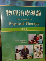 物理治療導論 Pagliarulo ELSEVIER 9789865666729 書況佳 2015年四版@96地 二手書