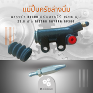 แม่ปั๊มครัชล่างนิ่ม นาวาร่า NP300 ปรับสากได้ 15/16 หุน 23.8 มิล NISSAN NAVARA NP300