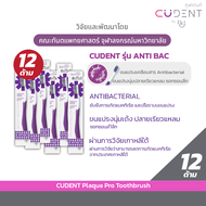 [ 12หลอด ] แปรงสีฟัน CUDENT ANTI BAC Toothbrush คูฬเดนท์