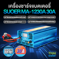 ที่ชาร์จแบตรถ เครื่องชาร์จแบตเตอรี่รถยนต์ เครื่องชาร์จแบตเตอรี่12V 30A รุ่น SUOER MA-1230A