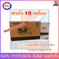 PSI S2X HD ยกลัง 10เครื่อง ราคาโปรโมชั่นพิเศษ จำนวนจำกัด กล่องรับสัญญาณทีวีดาวเทียม