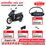 ชุด ไฟเลี้ยวหลัง ข้างขวา CLICK160 2022 2023 2024 2025 ยี่้ห้อ SURE ใช้ทดแทน อะไหล่แท้ศูนย์ เบอร์ 336