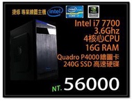 【捷修電腦。士林】Intel 專業繪圖主機 Intel i7 7700 + Quadro P4000 +240SSD