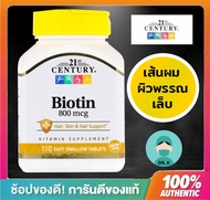 21st Century Biotin, Biotin , 800 mcg,110 เม็ด, ไบโอติน 800 mcg, Easy Swallow 110 tablets , ไบโอติน ,ผม เล็บ และผิว( Drk3 shop )