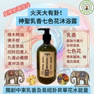 重陽節即減$20‼️為你手作🫶🏻皇牌火天大有卦神聖乳香七色花沐浴露‼️ 手作七色花沐浴露香港製作，獨家加入神聖阿曼乳香及檀香精油，乳香係樹脂，具有濃郁木質調與柑橘香，保護您的氣場，市面上很少七色花水加