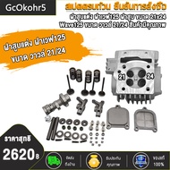 ฝาสูบ 4 วาล์ว เวฟ125 ฝาสูบเวฟ 125 ขนาดวาล์ว 21/24 รุ่นที่สามารถใส่ใด้wave125-S wava125-R wave125-บัง