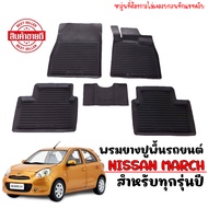 ผ้ายางรถยนต์เข้ารูป NISSAN MARCH (ทุกรุ่น /ทุกปี) พรมปูพื้นรถยนต์ ยางปูพื้นรถ ถาดยางปูพื้นรถ พรมยางป