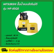 MITSUBISHI ปั๊มน้ำอัตโนมัติ รุ่น WP-85Q5