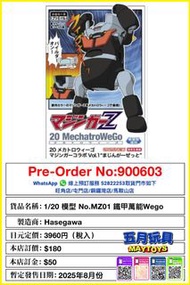 [預訂]~HASEGAWA 1/20 模型 No.MZ01 鐵甲萬能Wego (900603)只須先付訂金 貨到才須付餘下金額 (預計2025年8月到貨)