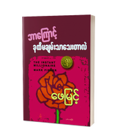 Myanmar book (ဘာကြောင့် ခုထိမချမ်းသာသေးတာလဲ ဖေမြင့်)