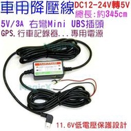 GO好物-行車紀錄器電源停車監控電源Mini USB降壓線12V-24V轉5V/3A降壓線12V轉Micro USB降壓