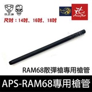 昊克生存遊戲萬華店- APS RAM 68 專用槍管14吋、16吋、18吋(全鋁合金屬) 25J版 散彈槍鎮暴槍管