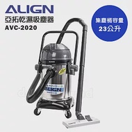 【ALIGN 亞拓】乾濕兩用吸塵器 AVC-2020