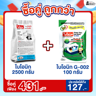 [ซื้อคู่ถูกกว่า] Bionic ไบโอนิค 2500 กรัม + G002 จุลินทรีย์กำจัดกลิ่นเหม็น ท่อเหม็น ท่อตัน ส้วมเต็ม 