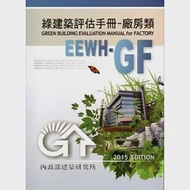 綠建築評估手冊-廠房類[2015年版/二版] 作者：林子平,林憲德,蔡耀賢