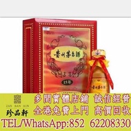 【珍品軒】全港高價收購 貴州茅台 貴州茅台 15年 貴州茅台年份酒 醬香型 500毫升