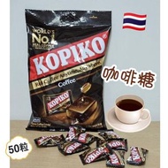 現貨 🇹🇭 泰國 KOPIKO 香濃咖啡味 咖啡糖 175g ( 50粒/包 ) 🍬