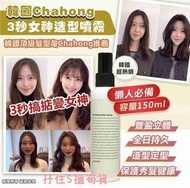 韓國Chahong 3秒女神造型噴霧150ml