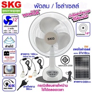 SKG/Mxnec พัดลมโซล่าเซลล์ 14/16 นิ้ว รุ่น AV-2000/M512S พัดลมตั้งพื้น พัดลมพกพา ไฟ LED เปิดได้ตลอดทั้งวัน รับประกัน 1ปี