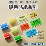 < Taiwan Jingchen > Label Sticker-Solid Color Monochrome B1/B21/B21S/B21PRO/B31/B3S Applicable Therm