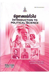 POL1100 64029 รัฐศาสตร์ทั่วไป