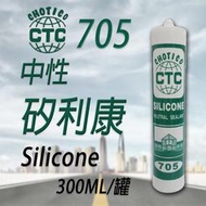 CTC705 中性矽利康 705 CHOTICO 矽利康 300ml 矽力康 Silicone 填縫膠 中性