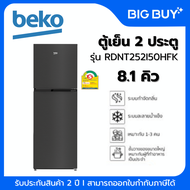 BEKO ตู้เย็น 2 ประตู รุ่น RDNT252I50HFK ขนาด 8.1 คิว สีดำ 8.1 คิว สีดำ