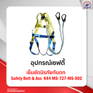 เข็มขัดนิรภัยกันตก Safety Belt & AssK44MS-727