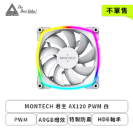 【不單售】MONTECH 君主 AX120 PWM 白 (PWM/ARGB燈效/特製防震/HDB軸承/1600 RPM/3年保固)