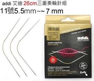 addi 艾迪 26cm三重奏輪針組 11號~7mm 編織工具~袖口針 手套、襪子、帽子☆彩暄手工坊☆