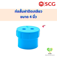 SCG ท่อสั้นฝาปิดเกลียว คลีนเอาท์ปลั๊ก (Clean Out Plug-B) อุปกรณ์ท่อร้อยสายไฟ PVC สีฟ้า ขนาด 4 นิ้ว เอสซีจี