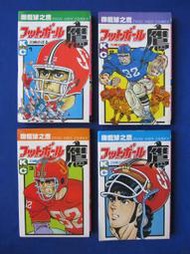 橄欖球之鷹1~4(4本合售)漫畫:川崎昇/童年1992年出版