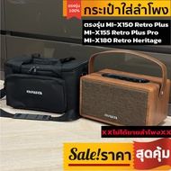 กระเป๋าใส่ลำโพง aiwa ตรงรุ่น MI-X150 Retro Plus , MI-X155 Retro Plus Pro , MI-X180 Retro Heritage พร