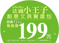 法國小王子創意文具驚喜包【199元款】 (新品)