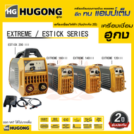 HUGONG ตู้เชื่อม เครื่องเชื่อมไฟฟ้า ตู้เชื่อมอินเวอร์เตอร์ (ประกัน 2 ปี)