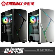 【超頻電腦】保銳 安耐美ENERMAX 冰曜石 MarbleShell MS30 ATX RGB 電腦機殼 黑色/白色