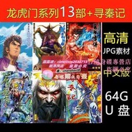 限時下殺【64g漫畫u盤】龍虎門系列13部尋秦記199卷全高清jpg pdf全彩優盤